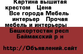 Картина вышитая крестом › Цена ­ 30 000 - Все города Мебель, интерьер » Прочая мебель и интерьеры   . Башкортостан респ.,Баймакский р-н